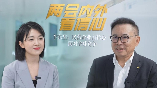 两会内外看信心丨李东生：民营企业有信心面对全球竞争