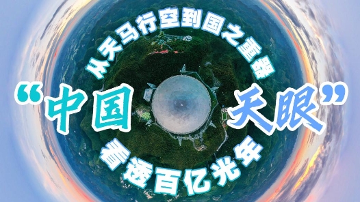 @你，代表委员发起位置共享｜从天马行空到国之重器——“中国天眼”看透百亿光年