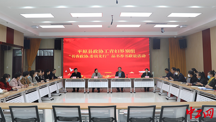 日前,平原县政协工青妇界别组举办了“书香政协·委员先行”读书活动。图为活动现场。平原县总工会供图 日前,平原县政协工青妇界别组举办了“书香政协·委员先行”读书活动。图为活动现场。平原县总工会供图