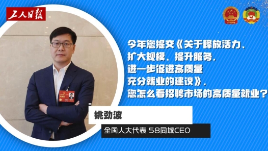 对话两会新经济 | 姚劲波代表：依托科技创新释放零工市场活力