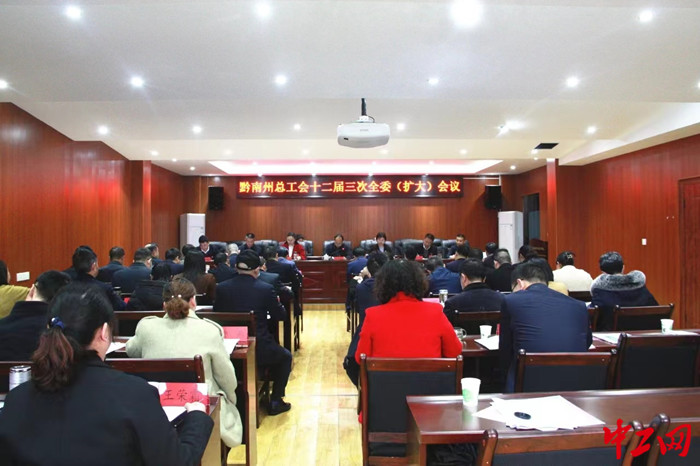 3月7日，黔南州总工会第十二届三次全委（扩大）会议召开。 图为会议现场 黔南州总工会供图