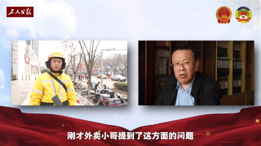外卖小哥对话政协委员：小哥们的困惑，怎么破？
