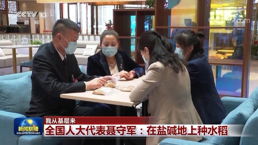 全国人大代表郭雷：加快科技自立自强 聂守军：在盐碱地上种水稻