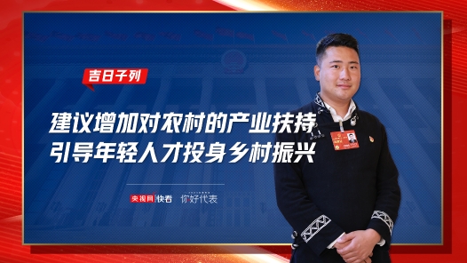 你好，代表｜吉列子日：建议增加对农村的产业扶持，引导年轻人才投身乡村振兴