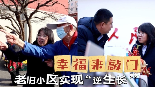 @你，代表委员发起位置共享｜幸福来敲门——老旧小区实现“逆生长”
