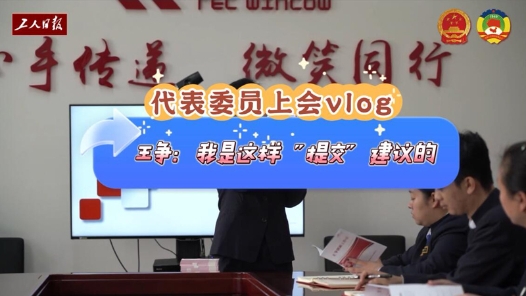 代表委员上会vlog | 王争：我是这样“提交”建议的