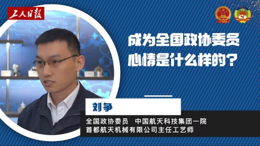 全国政协委员刘争：用一辈子把一件事做好做精｜代表委员面对面