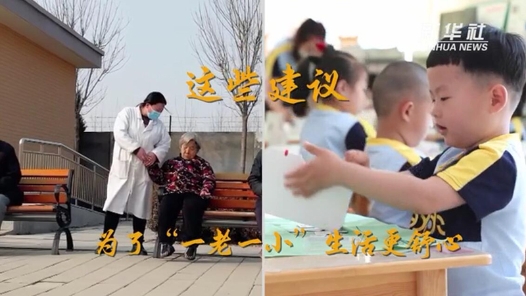 新华视点｜这些建议，为了“一老一小”生活更舒心