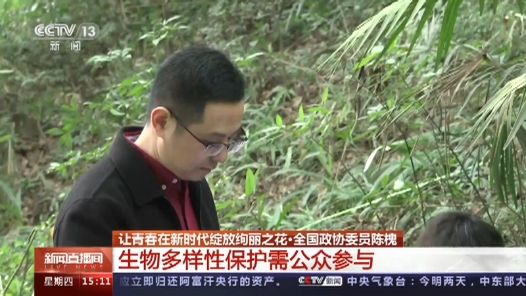 全国政协委员陈槐：加强科普宣传力度 提升生物多样性保护全民参与度