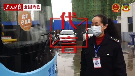 “荣誉都是我和姐妹们奋斗出来的”，杨苗苗代表：建议将公交车驾驶员纳入特殊工种｜全国两会·代言