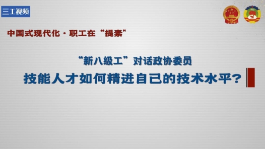 “新八级工”对话政协委员：技能人才如何精进自己的技术水平？