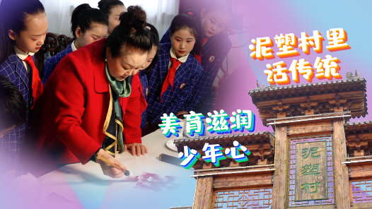 @你，代表委员发起位置共享丨泥塑村里话传统　美育滋润少年心