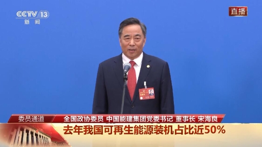 委员通道丨宋海良：能源与产业融合 打造绿色低碳发展方式