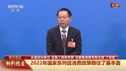 委员通道丨丁佐宏：中国消费市场大 活力足 前景广阔