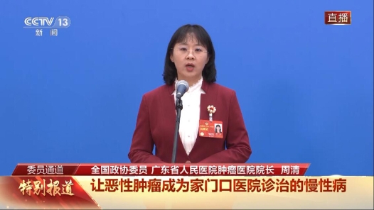 委员通道丨周清：落实分级诊疗 推进规范化抗肿瘤诊疗