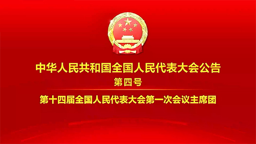 中华人民共和国全国人民代表大会公告（第四号）