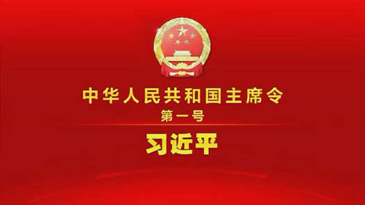 中华人民共和国主席令（第一号）