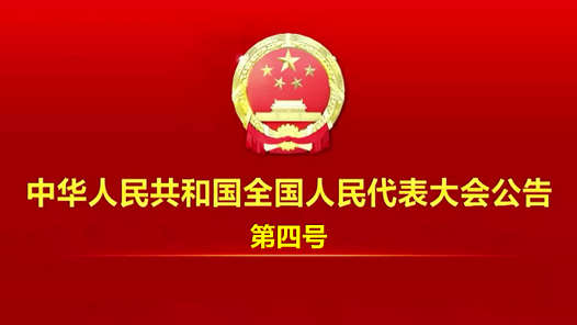 中华人民共和国全国人民代表大会公告（第四号）