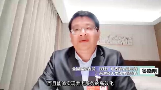 鲁晓明委员：建议把物业机构作为养老服务依托，引入多方合作