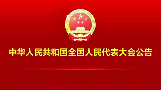 中华人民共和国全国人民代表大会公告（第九号）