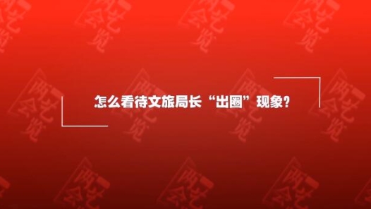 委员谈文旅局长出圈：如何让网红旅游地变长红