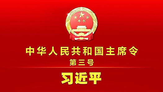 中华人民共和国主席令（第三号）