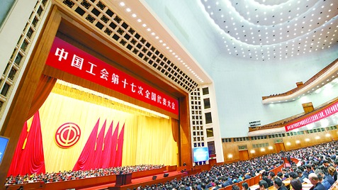 中国工会第十七次全国代表大会在京闭幕