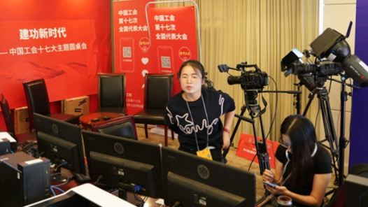 中国工会第十七次全国代表大会新闻中心全媒体体验