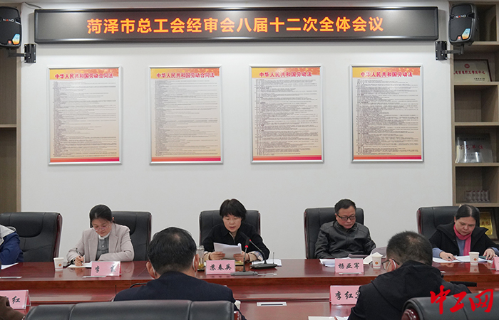 日前，菏泽市总工会第八届经费审查委员会第十二次全体委员会议召开。图为会议现场。菏泽市总工会供图