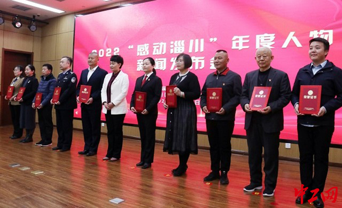 日前，2022“感动淄川”年度人物新闻发布会举行。图为发布会现场。淄川区委宣传部供图