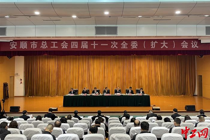 3月17日，贵州省安顺市总工会四届十一次全委（扩大）会议召开。罗德丽摄