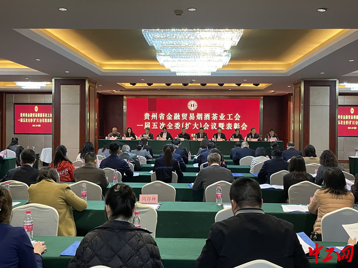 3月16日，贵州省金融贸易烟酒茶业工会一届五次全委扩大会议召开。 罗德丽 摄