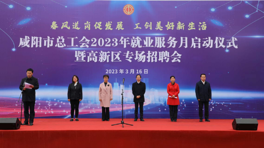 陕西咸阳市总工会就业服务月活动启动