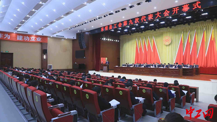 日前，东明县工会第九次代表大会召开。图为会议现场。东明县总工会供图