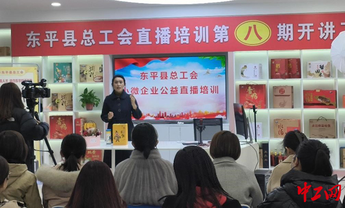 日前，东平县总工会举办了小微企业电商直播公益培训专题班。图为培训班现场。东平县总工会供图