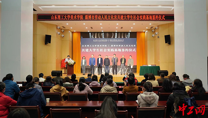 日前，山东理工大学美术学院与淄博市劳动人民文化宫共建“大学生社会实践基地”签约仪式举行。图为仪式现场。淄博市总工会供图