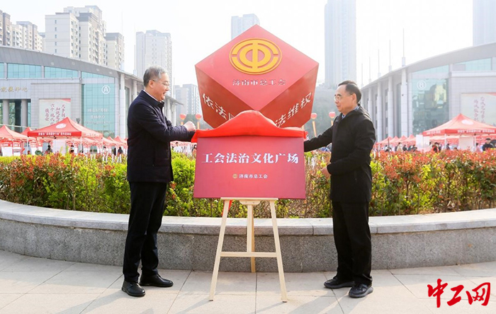 日前，济南市总工会打造的全市首个“工会法治文化广场”揭牌落成。图为揭牌仪式现场。济南市总工会供图