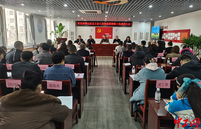 近日，崂山区总工会召开工友创业联盟第二次成员大会。崂山区总工会供图jpg