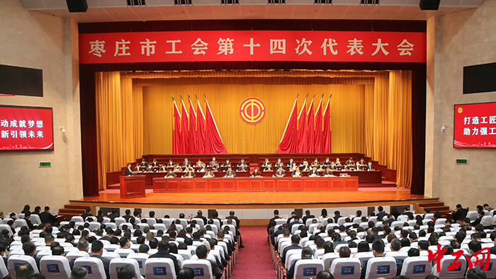 3月20日,枣庄市工会第十四次代表大会召开。图为会议现场。枣庄市总工会供图 3月20日,枣庄市工会第十四次代表大会召开。图为会议现场。枣庄市总工会供图
