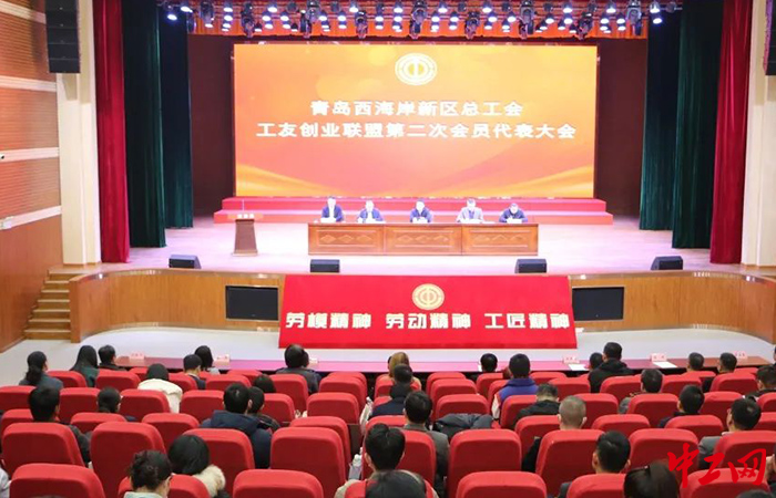 3月17日上午，西海岸新区总工会工友创业联盟第二次会员大会暨二届一次理事会在西海岸新区工人文化宫召开。西海岸新区总工会供图