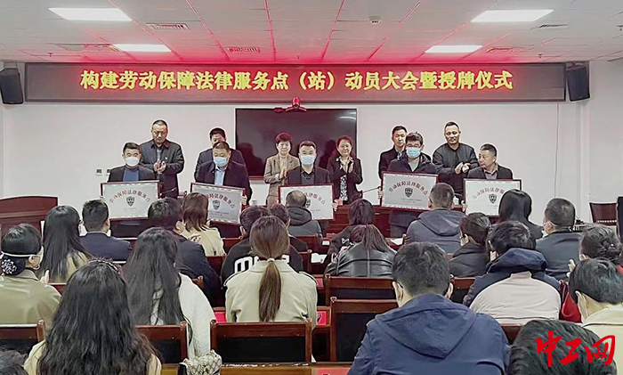 日前，淄博市周村区举行构建劳动保障法律服务点（站）暨授牌仪式。图为仪式现场。周村区总工会供图