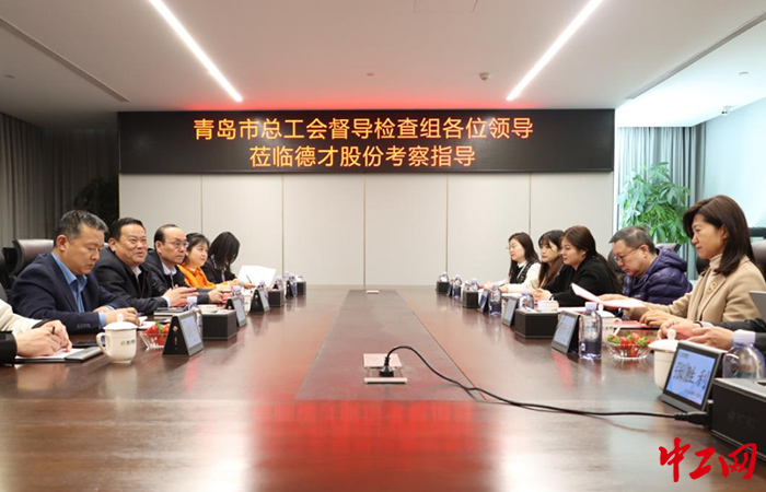 3月16日，青岛市总工会督导检查组在德才装饰股份有限公司进行座谈交流。西海岸新区总工会供图