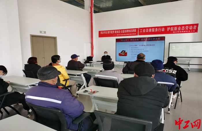 近日，烟台黄渤海新区总工会零工法律课堂开讲。黄渤海新区总工会供图