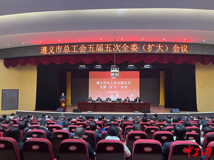 3月20日,遵义市总工会五届五次全委(扩大)会议召开。 张蔓莉 摄 3月20日,遵义市总工会五届五次全委(扩大)会议召开。 张蔓莉 摄