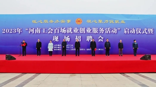 2023年河南工会百场就业创业服务活动在洛阳启动