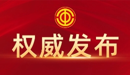 徐留平当选中华全国总工会副主席、书记处第一书记