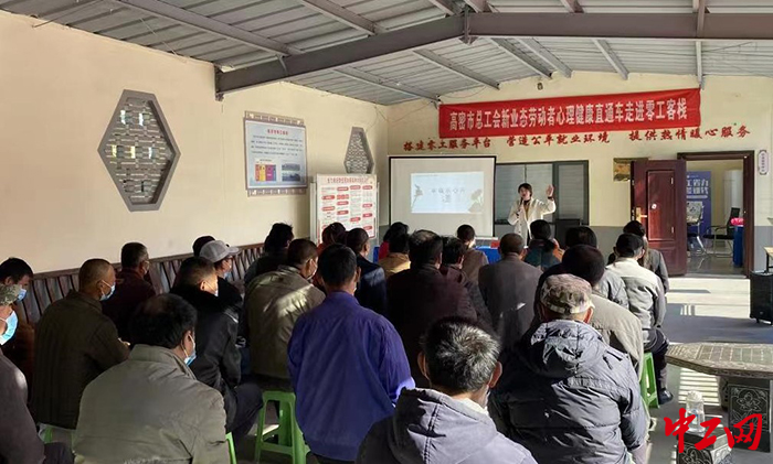 日前，高密市总工会开展了心理健康教育走进零工客栈活动。高密市总工会供图