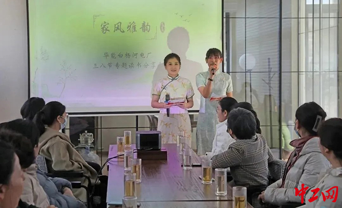 日前，华能山东发电有限公司举办系列读书活动。图为公司举办的“家风雅韵”阅读分享会。华能山东发电有限公司供图