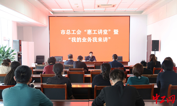 3月23日，东营市总工会举办了2023年度第一期“惠工讲堂”暨“我的业务我来讲”活动。图为活动现场。东营市总工会供图