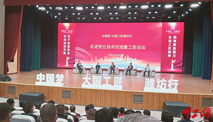 3月23日，中国梦·大国工匠潍坊行走进安丘市技术交流暨工匠论坛举行。图为活动交流现场。安丘市总工会供图